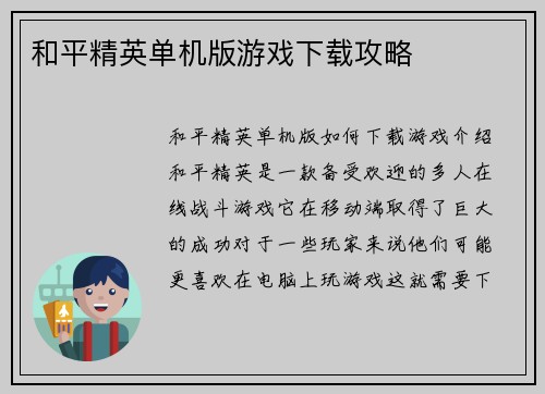和平精英单机版游戏下载攻略