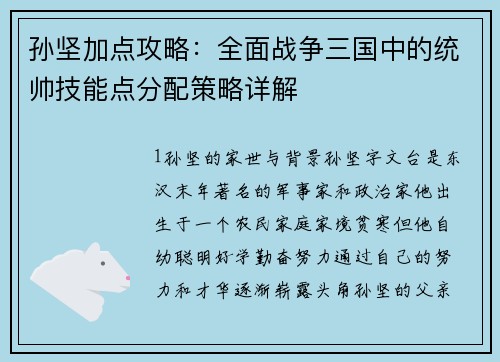 孙坚加点攻略：全面战争三国中的统帅技能点分配策略详解
