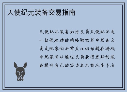 天使纪元装备交易指南