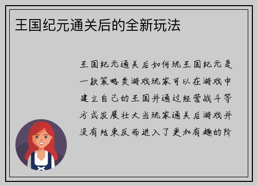 王国纪元通关后的全新玩法