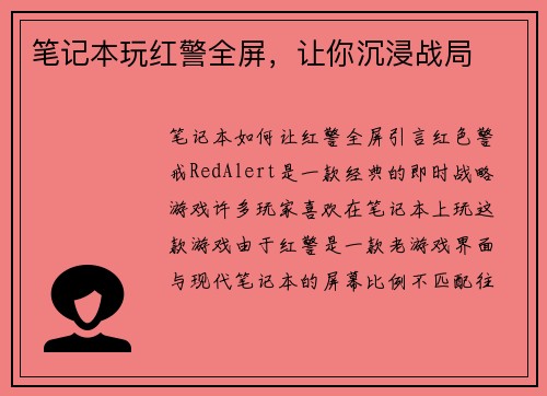 笔记本玩红警全屏，让你沉浸战局