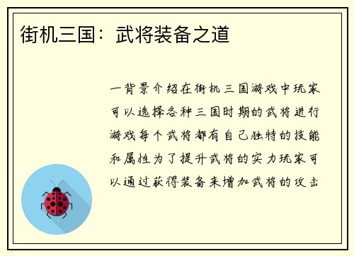 街机三国：武将装备之道